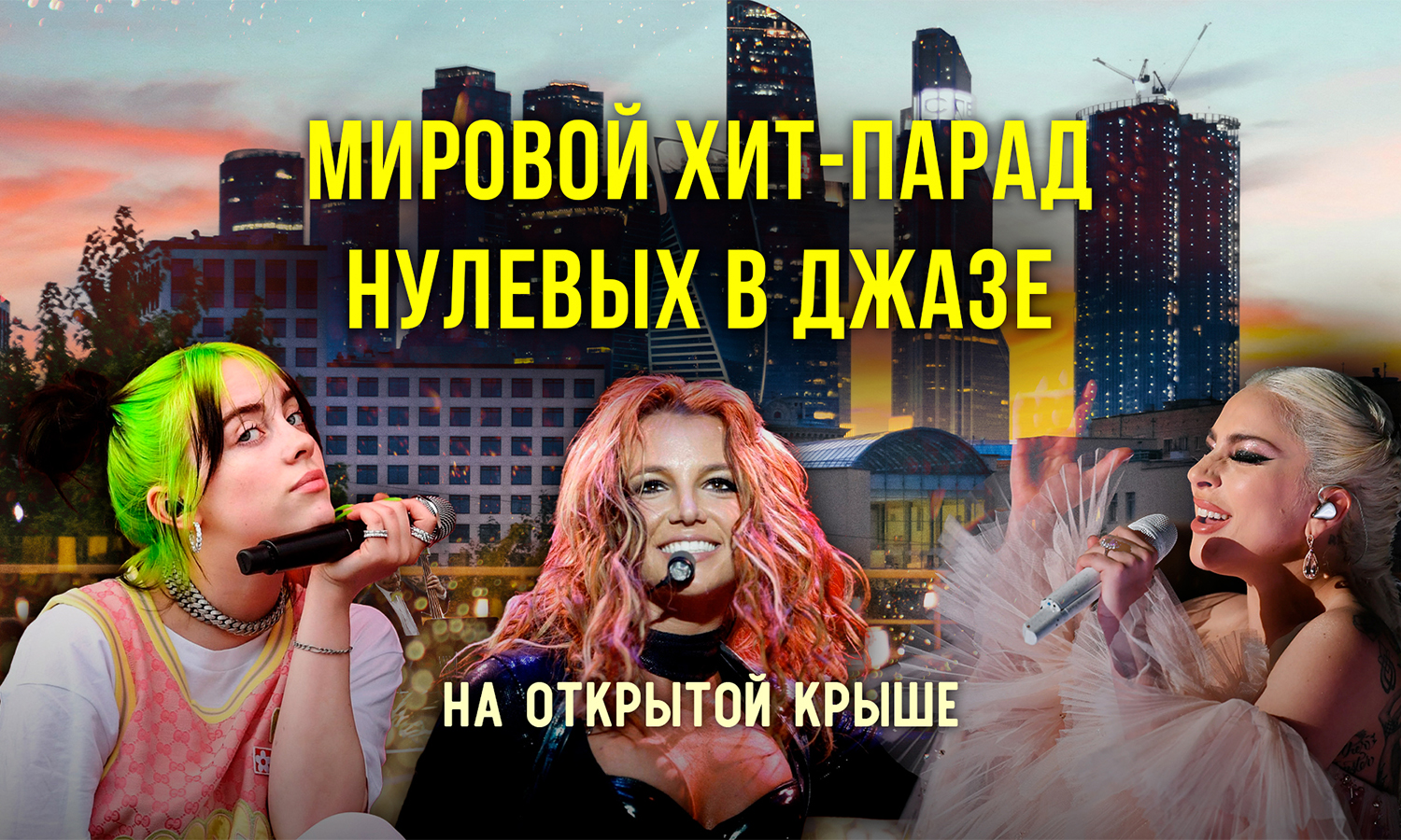 Мировые хиты нулевых в джазовом звучании на открытой крыше  в центре Москвы / 6 июля / 19:00