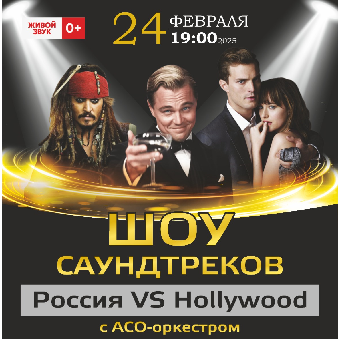 Шоу саундтреков-Россия VS Hollywood с ACO-оркестром