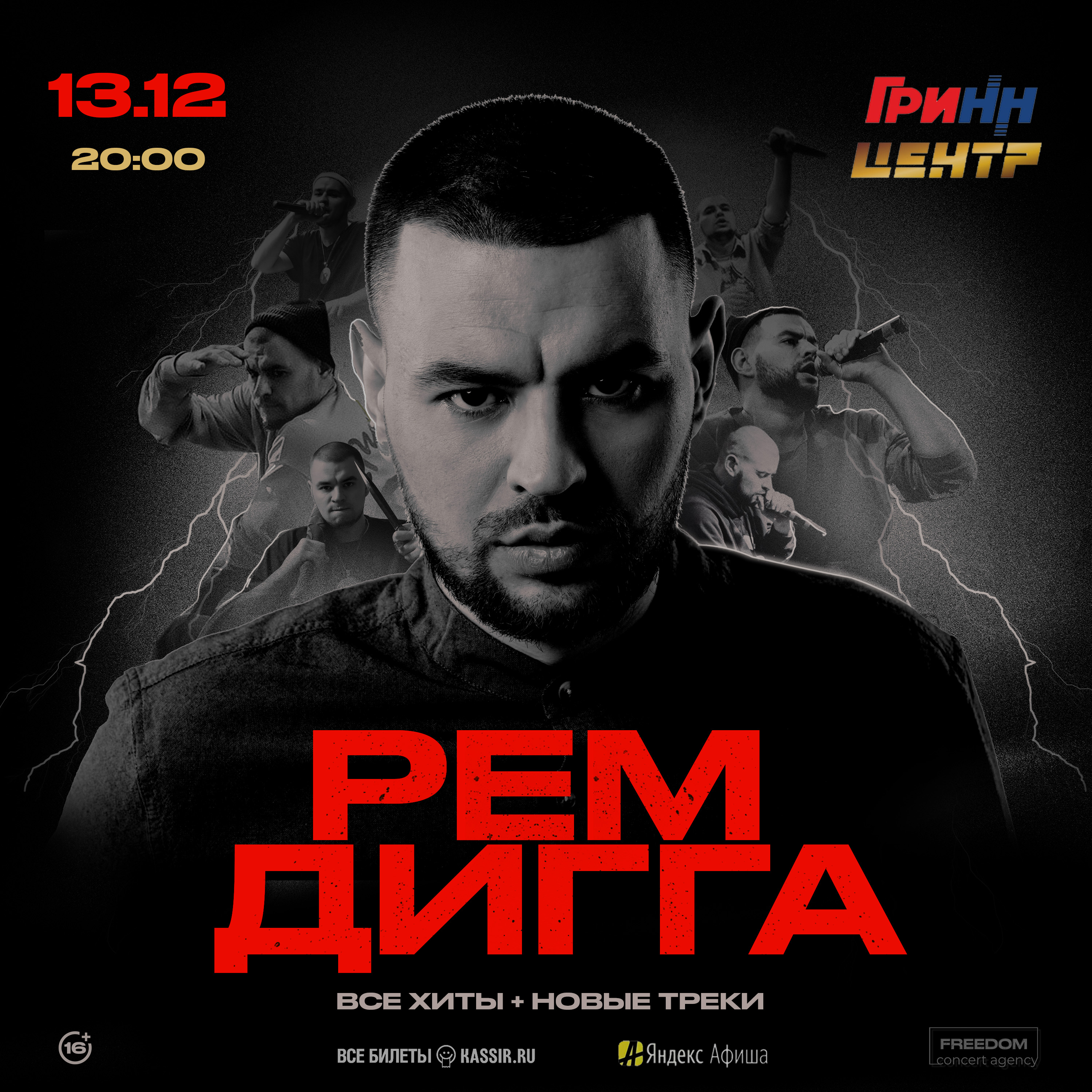 Рем Дигга | Орёл | 13 Декабря