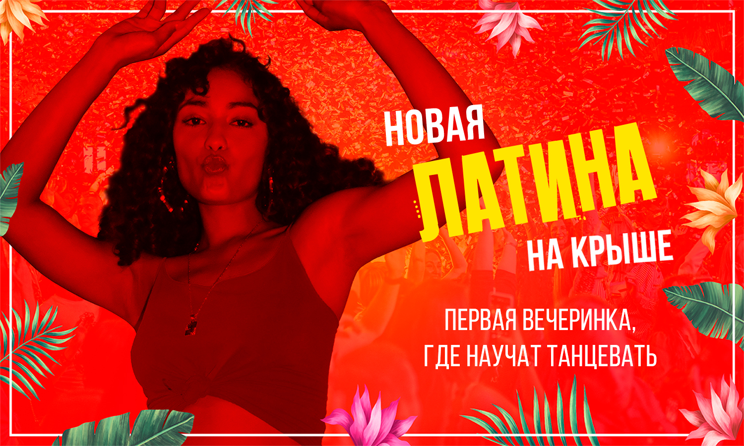 Легендарная Латина на крыше от Roofevents - гранд-финал! Самая горячая танцевальная вечеринка Москвы закрывает сезон!