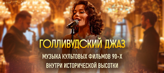 Джаз из культовых голливудских фильмов в сталинской высотке в центре Москвы: «Маска», «Одержимость», «Мулен Руж», «1+1» и другие / 23 февраля / 19:00