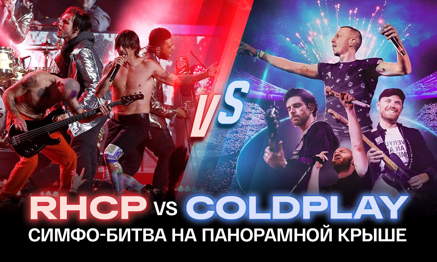 Red Hot Chili Peppers VS Coldplay: симфо-битва титанов рока на панорамной крыше