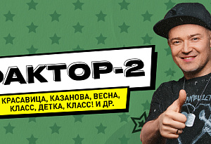 Концерт Фактор-2