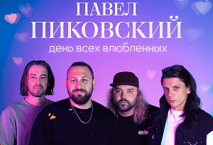 Павел Пиковский