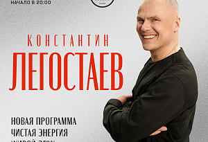 Константин Легостаев
