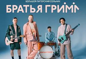 Братья Грим
