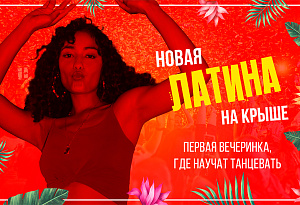 Легендарная Латина на крыше от Roofevents - гранд-финал! Самая горячая танцевальная вечеринка Москвы закрывает сезон!