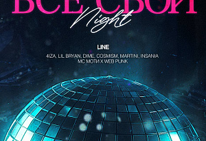 ВСЕ СВОИ | VNVNC | 23 НОЯБРЯ