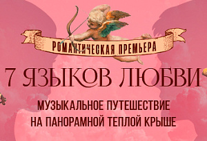 «7 языков любви»: музыкальное путешествие сквозь время и континенты на теплой крыше / 16 февраля / 19:00