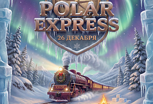 TRIP: POLAR EXPRESS _1 | VNVNC | 26 ДЕКАБРЯ