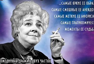 Фаина Раневская. Одинокая насмешница