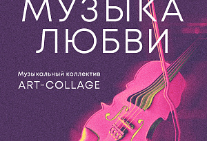 "МУЗЫКА ЛЮБВИ" КОНЦЕРТ НА ВЫСОТЕ В МОСКВА-СИТИ!