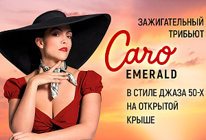 Зажигательный джазовый трибьют Caro Emerald в стиле 50-х: электросвинг и танго на летней крыше