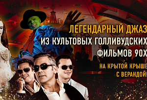 Джаз из культовых голливудских фильмов в сталинской высотке в центре Москвы: «Маска», «Одержимость», «Мулен Руж», «1+1»  и другие / 10 августа / 19:00