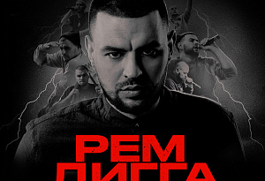 Рем Дигга | Брянск | 14 Декабря