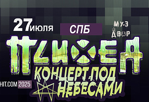 ПСИХЕЯ | 27 июля | СПБ | МУЗ ДВОР