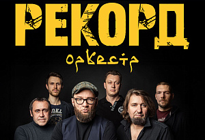 Рекорд Оркестр
