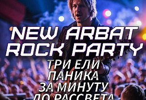 15 февраля | 18:00 | NEW ARBAT ROCK PARTY in Twenty One Club