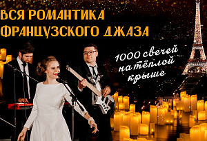 Романтический французский джаз на теплой панорамной крыше: хиты о любви Zaz, Patricia Kaas, Mireille Mathieu