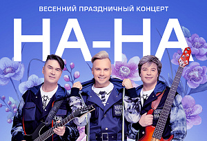 На-На