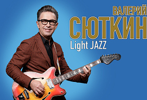 Валерий Сюткин & Light jazz