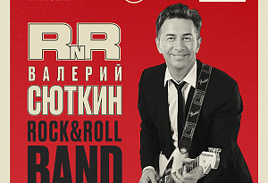ВАЛЕРИЙ СЮТКИН - РОК-Н-РОЛЛ БЭНД