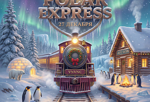 TRIP: POLAR EXPRESS _2 | VNVNC | 27 ДЕКАБРЯ