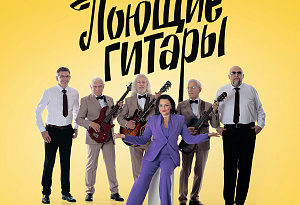 Поющие гитары