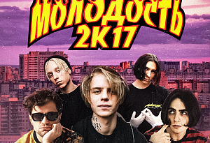 Молодость 2k17