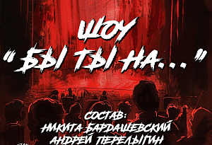 ⭐Комедийное шоу "Бы ты на..."