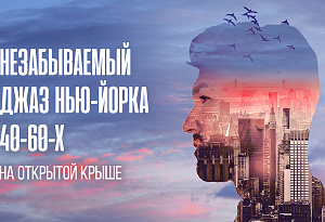 Незабываемый джаз Нью-Йорка 40-60-х на открытой панорамной крыше: романтика с видом на Сити / 27 июля / 19:00
