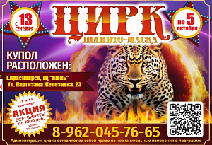 Цирк Шапито "Маска" г. Красноярск