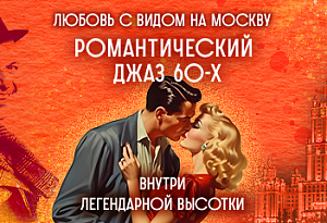 Романтический нью-йоркский джаз 50-60-х в исторической высотке с видовой верандой / 16 февраля / 19:00