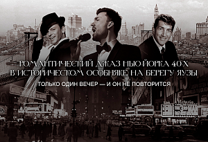 Love from New York: атмосферный джаз 60-х в секретном особняке на берегу Яузы