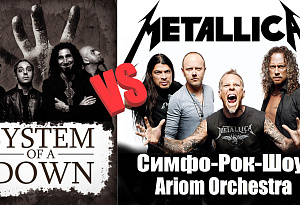 Metallica, System Of A Down, Muse - Настоящий Симфо-Рок.