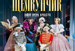 Щелкунчик. Тайна ореха Кракатук.