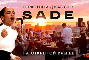 Чувственный джаз 80-х: трибьют легендарной Sade на открытой крыше