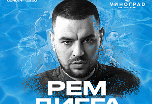 Рем Дигга | Сочи | 7 Августа