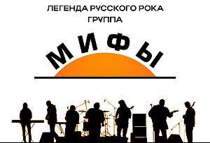 МИФЫ