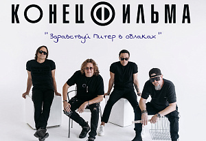 Конец Фильма