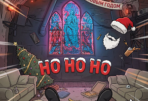 HO HO HO | VNVNC | 9 ЯНВАРЯ