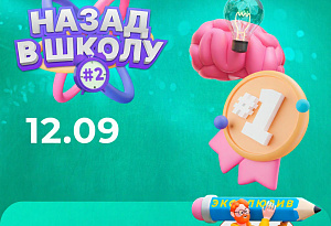 Назад в школу #2