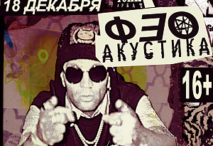 ФЕО (Психея) | 18 декабря | Москва