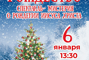 Рождественский сочельник в КЗ "У Финляндского"- спектакль-мистерия  "Рождество"