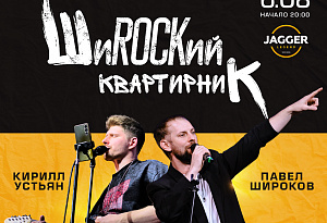 ШиROCKий Квартирник
