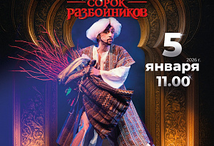 Мюзикл "Али-Баба и сорок разбойников"