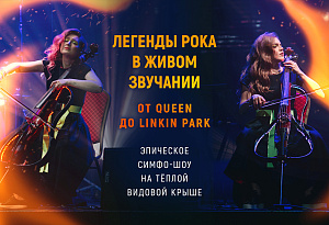 Мощная перезагрузка «Эпоха стадионного рока 2.0» на тёплой крыше: эпическое симфо-шоу на виолончелях