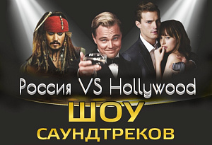 Шоу саундтреков-Россия VS Hollywood с ACO-оркестром