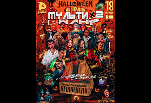 Halloween, Мультижанр и много хорошей музыки!
