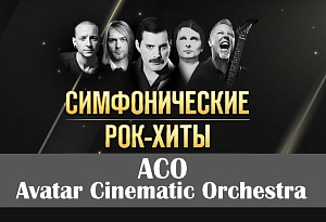 Симфонические Рок Хиты с Avatar Cinematic Orchestra-ACO. Праздничный концерт